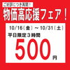 「【ご好評につき再開❗️】平日限定３時間500円(10/16(金)～10/31(土)まで開催❗️【物価高応援フェア！】」