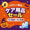 佐賀店＊🎃ハロウィン限定！ケア用品セール開催👻｜シティコンタクト佐賀店