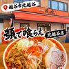 越谷市北越谷「顎で喰らえ 北越谷店」のパンチと旨みが押し寄せる辛まぜそばをご紹介