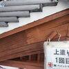 住宅の木部を美しく長持ちさせる専用塗料｜細部まで手作業で丁寧に塗り重ねるペイントドクターの施工