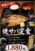 焼サバ定食「半身ではなく贅沢に丸ごと1尾！脂のり抜群の「焼サバ定食」を豪快にどうぞ」