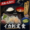 漁師お墨付きの鮮度を豪快に！旨みたっぷりのお昼ごはん「イカ刺定食」が登場