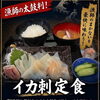 漁師お墨付きの鮮度を豪快に！旨みたっぷりのお昼ごはん「イカ刺定食」が登場
