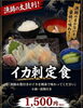 イカ刺し定食「漁師お墨付きの鮮度を豪快に！旨みたっぷりのお昼ごはん「イカ刺定食」が登場」