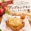 週末の目玉商品とあわせて楽しみたい♪期間限定「アップルシナモンフレンチトースト」が登場！