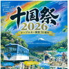 10/17（土）・18（日）開催♪ ケーブルカー開業70周年「十国祭2026」が森の駅 箱根十国峠で開催！10の楽しみをまとめてご紹介✨