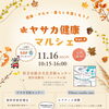 🍁✨ 年内最後の開催！ヤサカ健康マルシェ Vol.4 ✨🍁