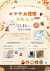 「🍁✨ 年内最後の開催！ヤサカ健康マルシェ Vol.4 ✨🍁」