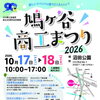 10月17日・18日は「鳩ヶ谷商工まつり2026」に出店します！自慢の屋台グルメが大集合