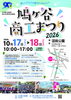 「10月17日・18日は「鳩ヶ谷商工まつり2026」に出店します！自慢の屋台グルメが大集合」