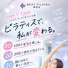 「自分の身体」後回しになっていませんか？背筋が伸びる心地よさをマシンピラティスで実感！無料体験会受付中