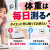 【体重は毎日測るべき？】ダイエット中に知っておきたい3つのポイント
