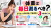 「【体重は毎日測るべき？】ダイエット中に知っておきたい3つのポイント」