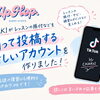 大分市のUpHop.♪インストラクターCHAKIの新しいTikTokアカウントを開設しました✨