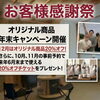 【年末キャンペーン開催】オリジナル商品20％OFF！事前予約でさらにお得に♪