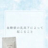 血糖値の乱高下によって、起こること✍️