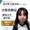 【合格体験記｜徳島大学薬学部合格】