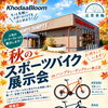 秋のスポーツバイク展示会inハンプティーダンプティー青江店