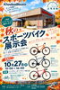 この秋スポーツバイクでサイクリングしませんか！「秋のスポーツバイク展示会inハンプティーダンプティー青江店」