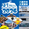 明日は「はちマルシェ2026」に出店します！