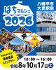 「明日は「はちマルシェ2026」に出店します！」