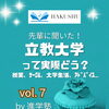 【大学紹介】立教大学社会学部って実際どう？白修卒業生に聞きました！vol. 7