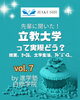 「【大学紹介】立教大学社会学部って実際どう？白修卒業生に聞きました！vol. 7」