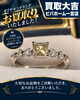 「大粒ダイヤモンドのリングをお買取りいたしました。宝石業界25年の鑑定力でお品物の価値とストーリーに寄り添います」