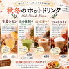 お茶漬けの後にほっと温まるひとときを。秋冬のホットドリンク6種類が登場しました