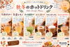 ホットドリンク「お茶漬けの後にほっと温まるひとときを。秋冬のホットドリンク6種類が登場しました」