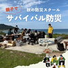 親子で楽しむ防災体験！海辺で学ぶ「秋の防災スクール」11月3日開催🔥🌊