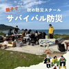 親子で楽しむ防災体験！海辺で学ぶ「秋の防災スクール」11月3日開催🔥🌊