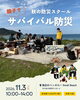 「親子で楽しむ防災体験！海辺で学ぶ「秋の防災スクール」11月3日開催🔥🌊」
