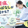 その腰痛、座りっぱなしが原因かも？今日からできる簡単チェック！
