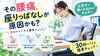 「その腰痛、座りっぱなしが原因かも？今日からできる簡単チェック！」