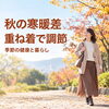 秋の寒暖差、何を着る？朝・昼・帰宅時に合わせる重ね着のコツ