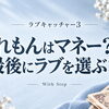 ラブキャッチャー3 れもんの正体は？マネーからラブへの考察｜第7話ネタバレ