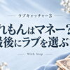 ラブキャッチャー3 れもんの正体は？マネーからラブへの考察｜第7話ネタバレ