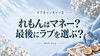 「ラブキャッチャー3 れもんの正体は？マネーからラブへの考察｜第7話ネタバレ」