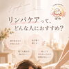 リンパケアってどんな人におすすめ😌？