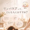 リンパケアってどんな人におすすめ😌？