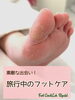 「【フットケア】旅行中のお客様も！」