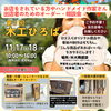 【甲賀市】お店や作家さんのためのオーダー・相談会！11月17日・18日「第3回 木工ひろば」開催