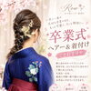京都市西京区でヘアー着付けをお探しの方へꕥ𓍯𓂃