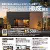エースホーム下越店【20周年記念企画】　《カスタムメイドハウス》誕生