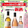売店 杜の酒蔵『雲海ワイン 新酒』解禁！