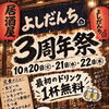 諏訪市の居酒屋『よしだんち』3周年祭開！ドリンク１杯無料🍺‼️10/20.10/21.10/22