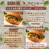 おいしいバインミー！！