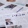 【サンデーいわふね】10月18日号の主な内容は…
