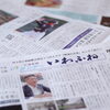 【サンデーいわふね】10月18日号の主な内容は…